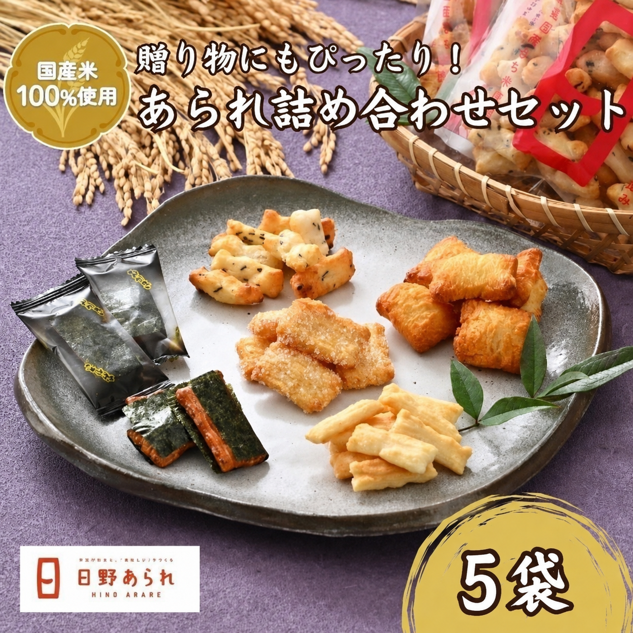 【ふるさと納税】人気あられ詰め合わせセット(日野あられ)　/ 送料無料 福井 越前市 あられ おかき 餅 米菓 お土産 贈り物